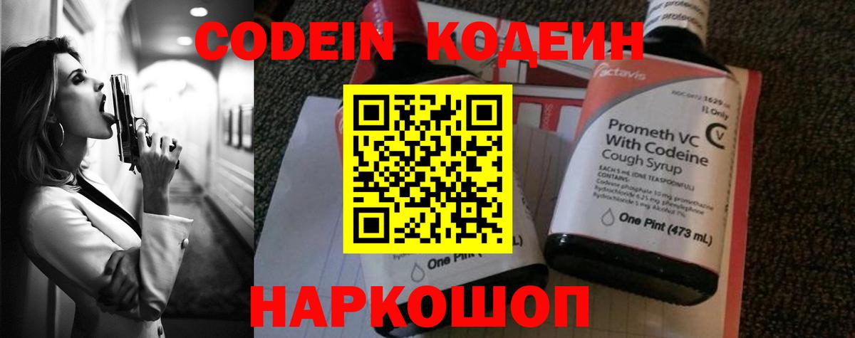 Углич  Codein напиток Lean (лин)  Вход с VPN 